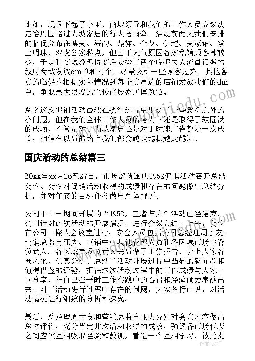 国庆活动的总结(优质5篇)