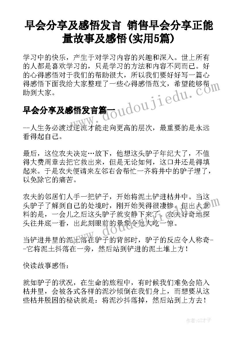 早会分享及感悟发言 销售早会分享正能量故事及感悟(实用5篇)