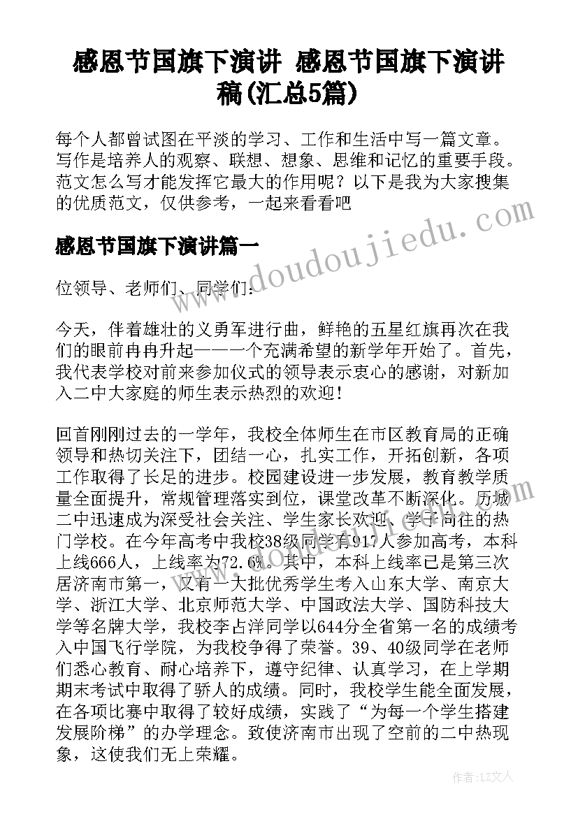 感恩节国旗下演讲 感恩节国旗下演讲稿(汇总5篇)