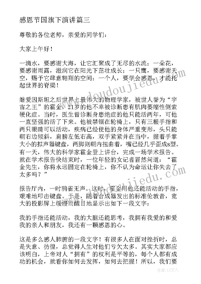 感恩节国旗下演讲 感恩节国旗下演讲稿(汇总5篇)