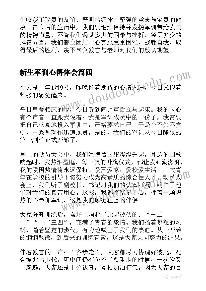 2023年新生军训心得体会 新生参加军训感想和体会(实用8篇)