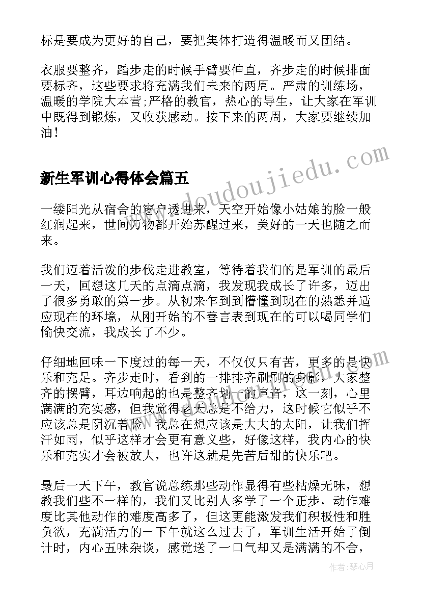 2023年新生军训心得体会 新生参加军训感想和体会(实用8篇)