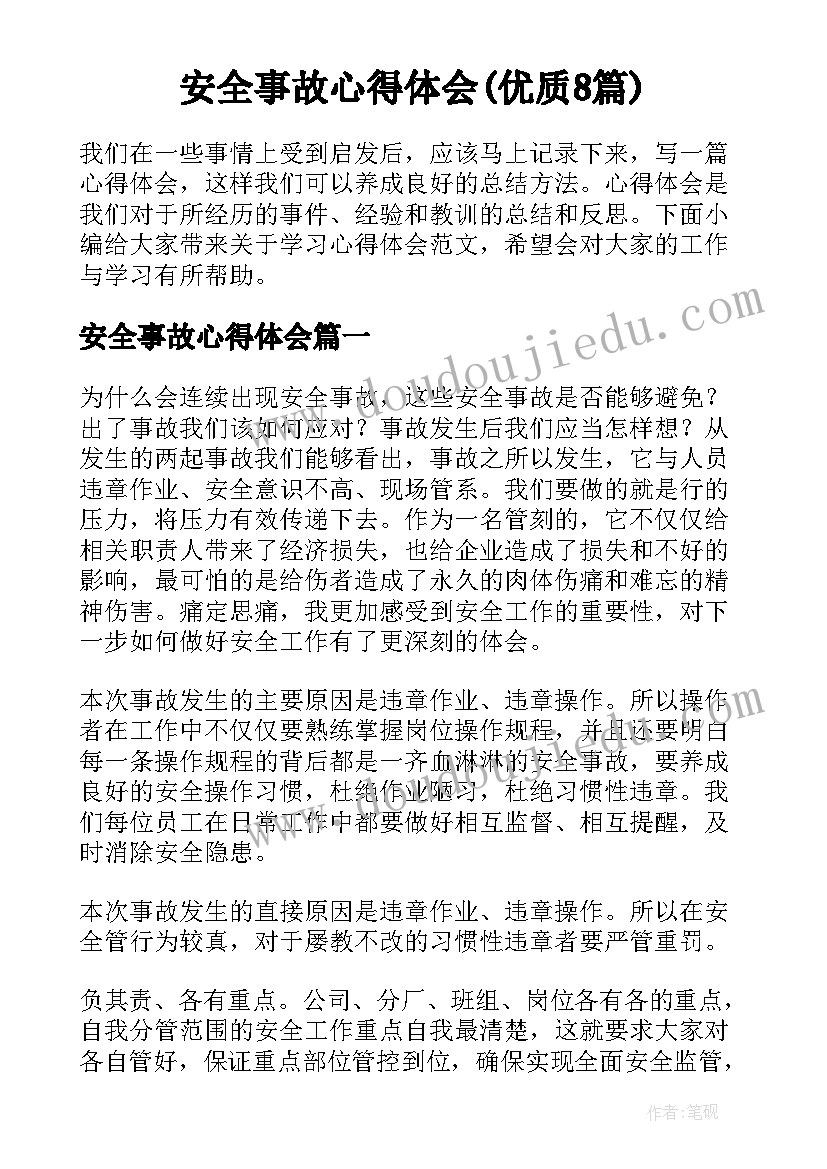 安全事故心得体会(优质8篇)