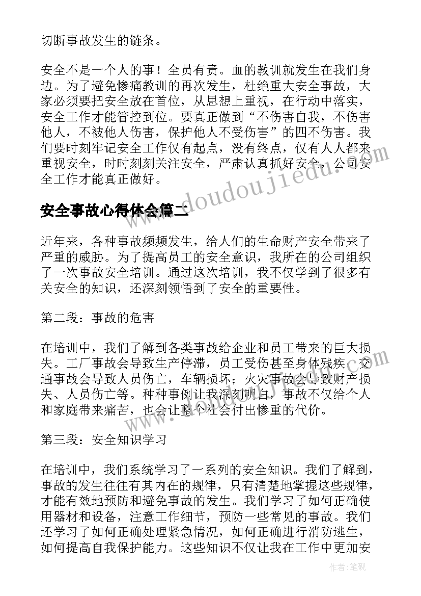 安全事故心得体会(优质8篇)