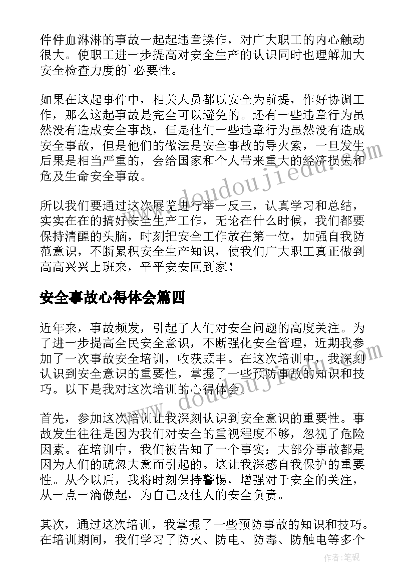 安全事故心得体会(优质8篇)