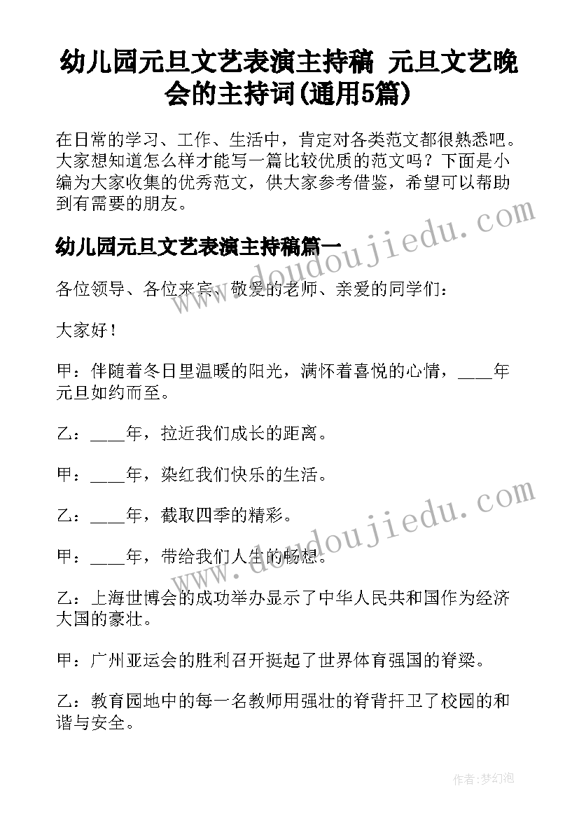 幼儿园元旦文艺表演主持稿 元旦文艺晚会的主持词(通用5篇)