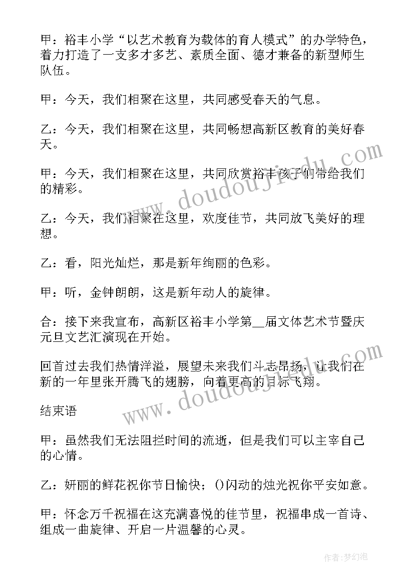 幼儿园元旦文艺表演主持稿 元旦文艺晚会的主持词(通用5篇)