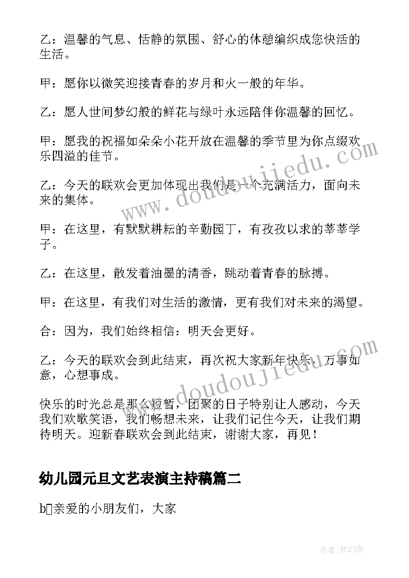 幼儿园元旦文艺表演主持稿 元旦文艺晚会的主持词(通用5篇)