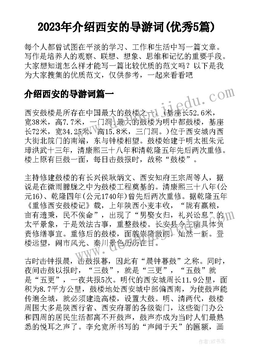 2023年介绍西安的导游词(优秀5篇)