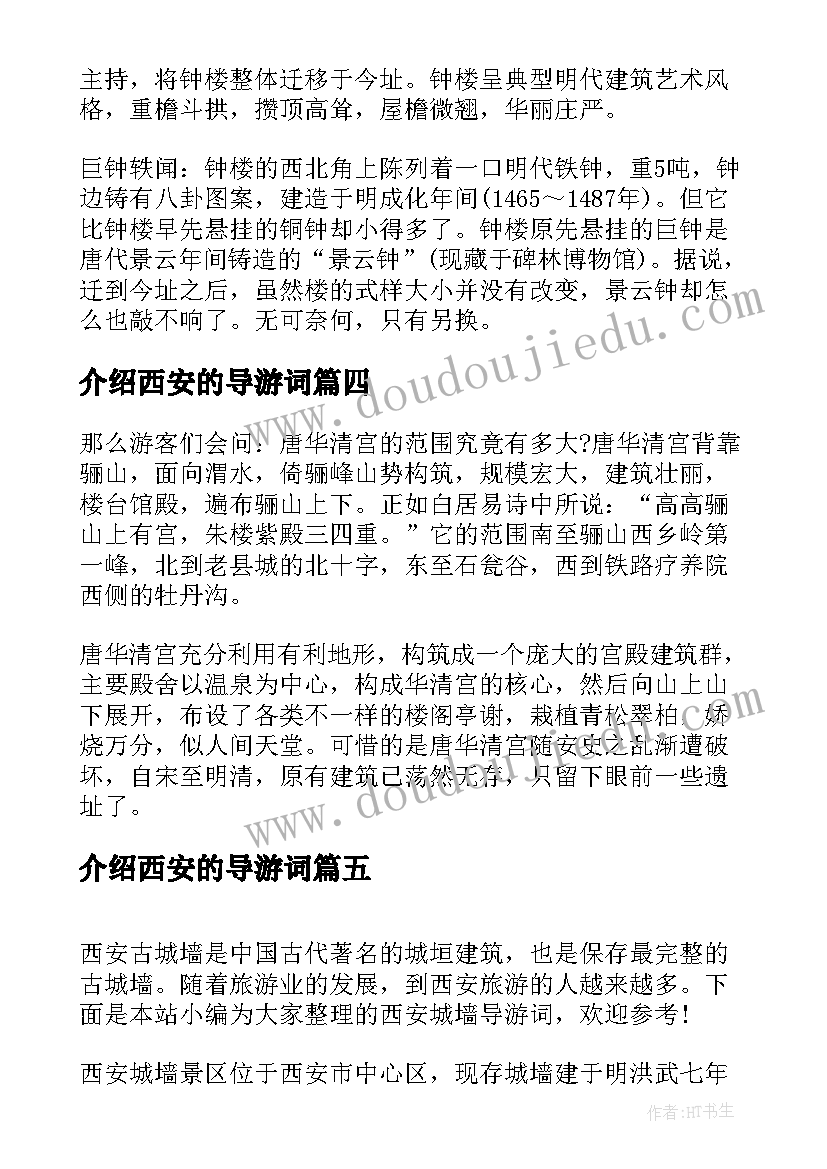 2023年介绍西安的导游词(优秀5篇)