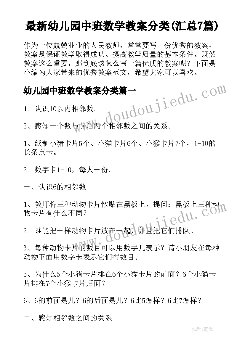 最新幼儿园中班数学教案分类(汇总7篇)