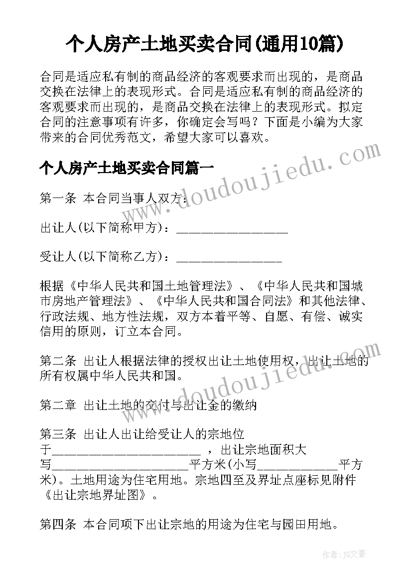 个人房产土地买卖合同(通用10篇)