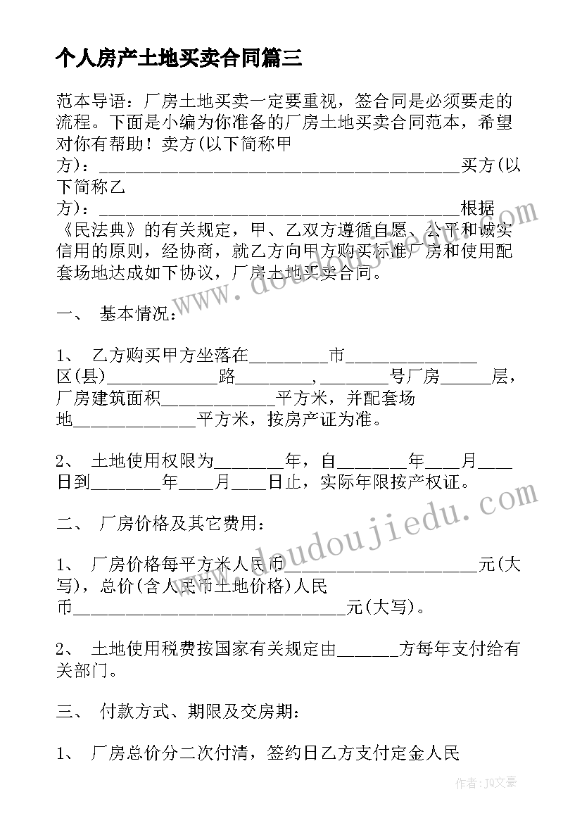 个人房产土地买卖合同(通用10篇)