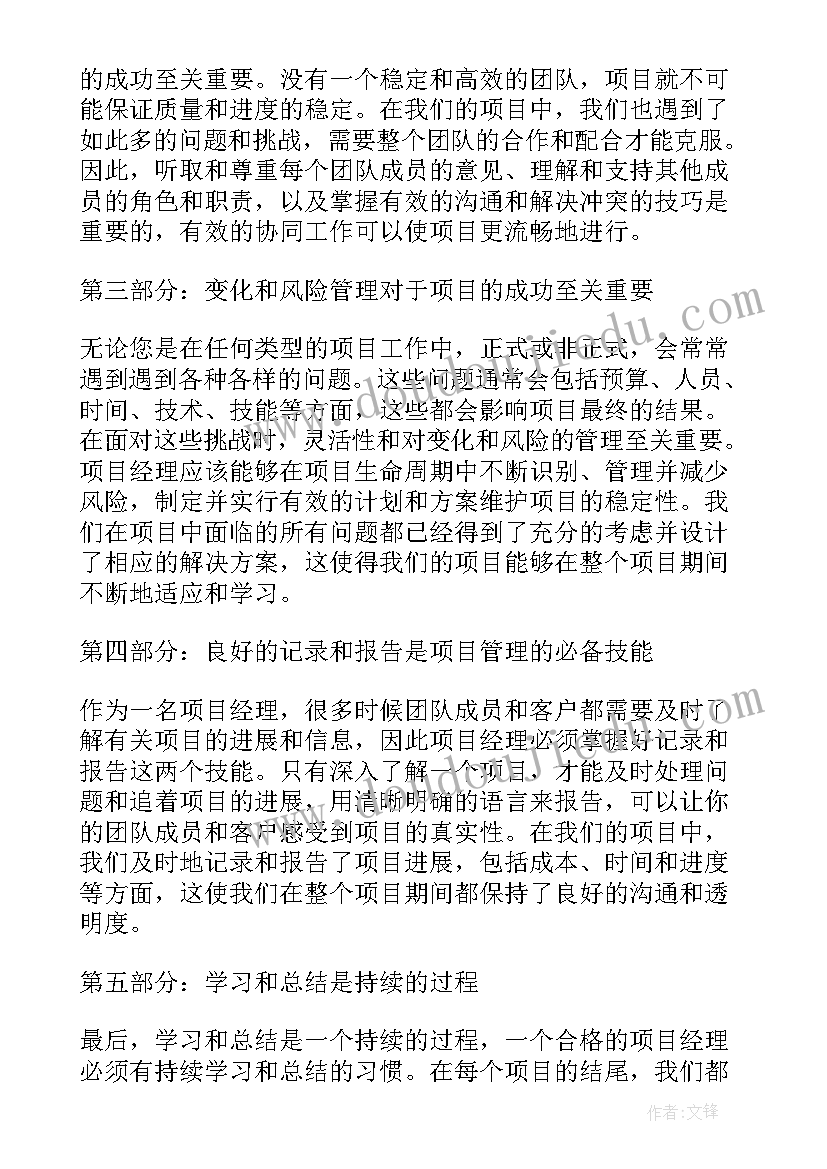 最新项目安全讲话内容 项目后心得体会(通用5篇)