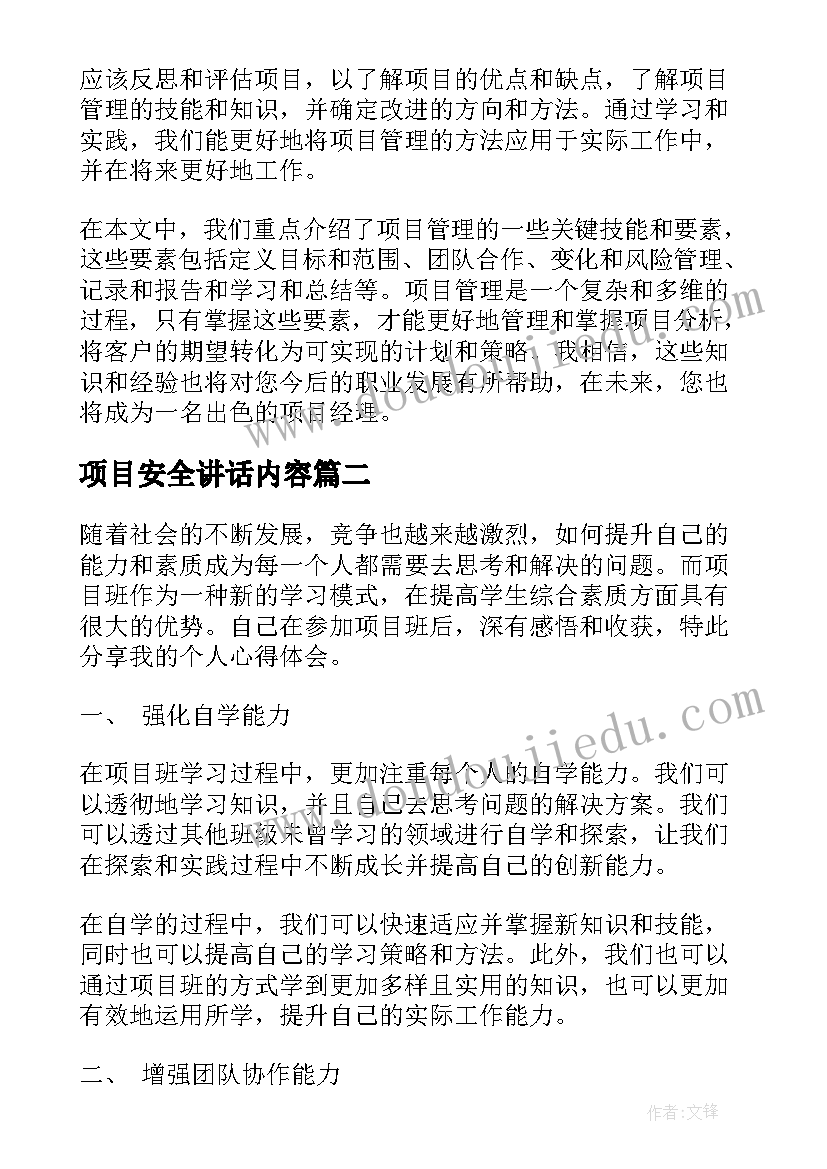 最新项目安全讲话内容 项目后心得体会(通用5篇)