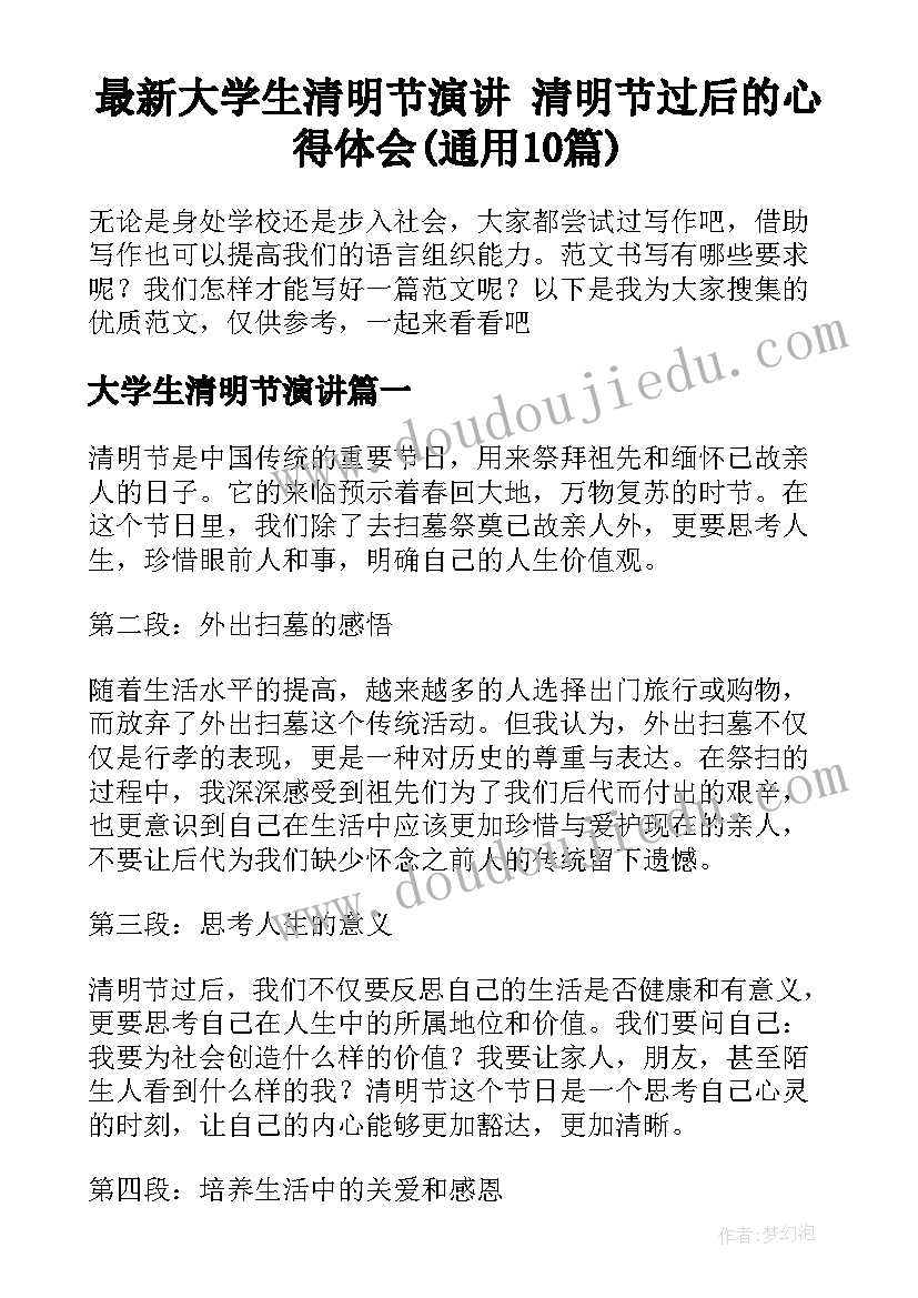 最新大学生清明节演讲 清明节过后的心得体会(通用10篇)