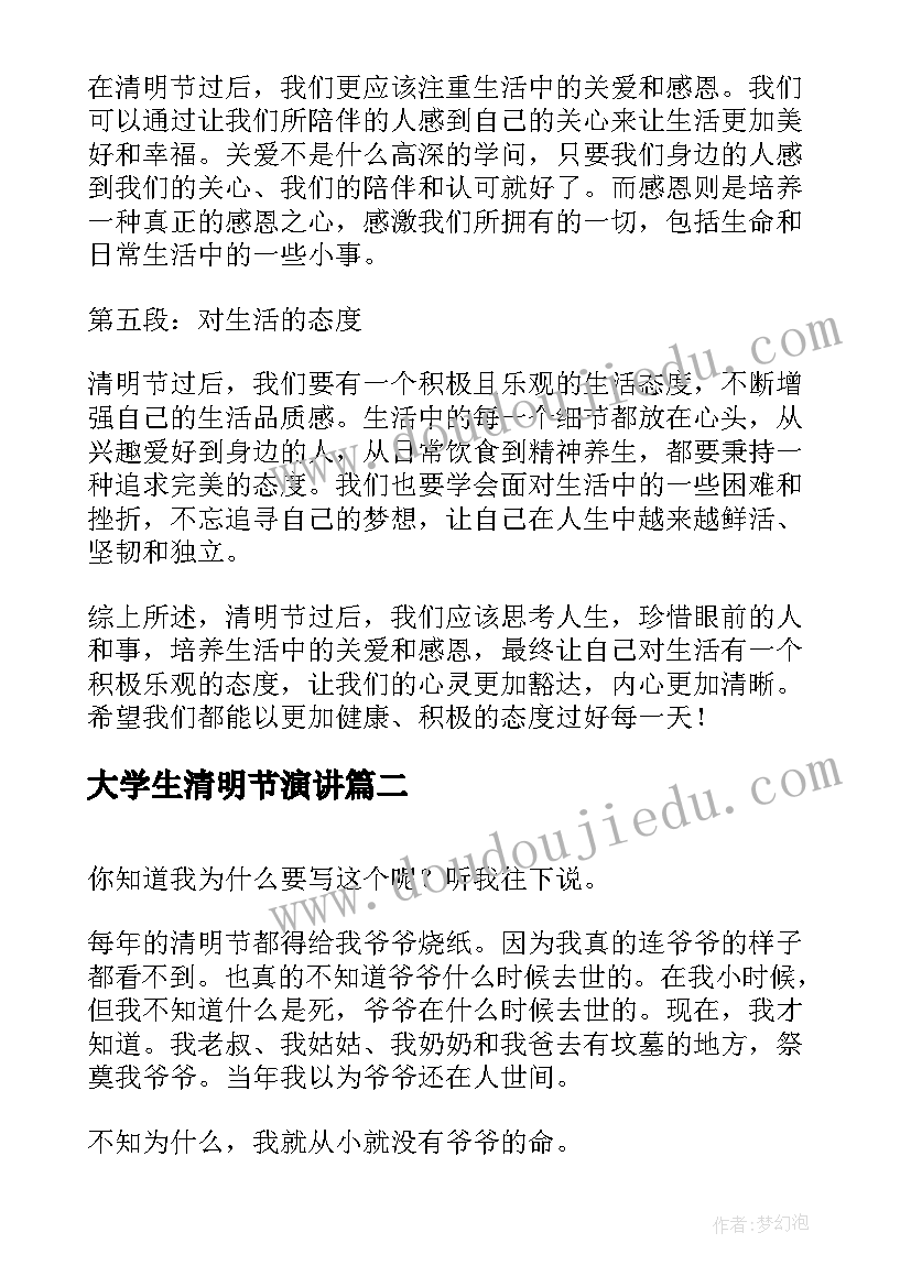 最新大学生清明节演讲 清明节过后的心得体会(通用10篇)