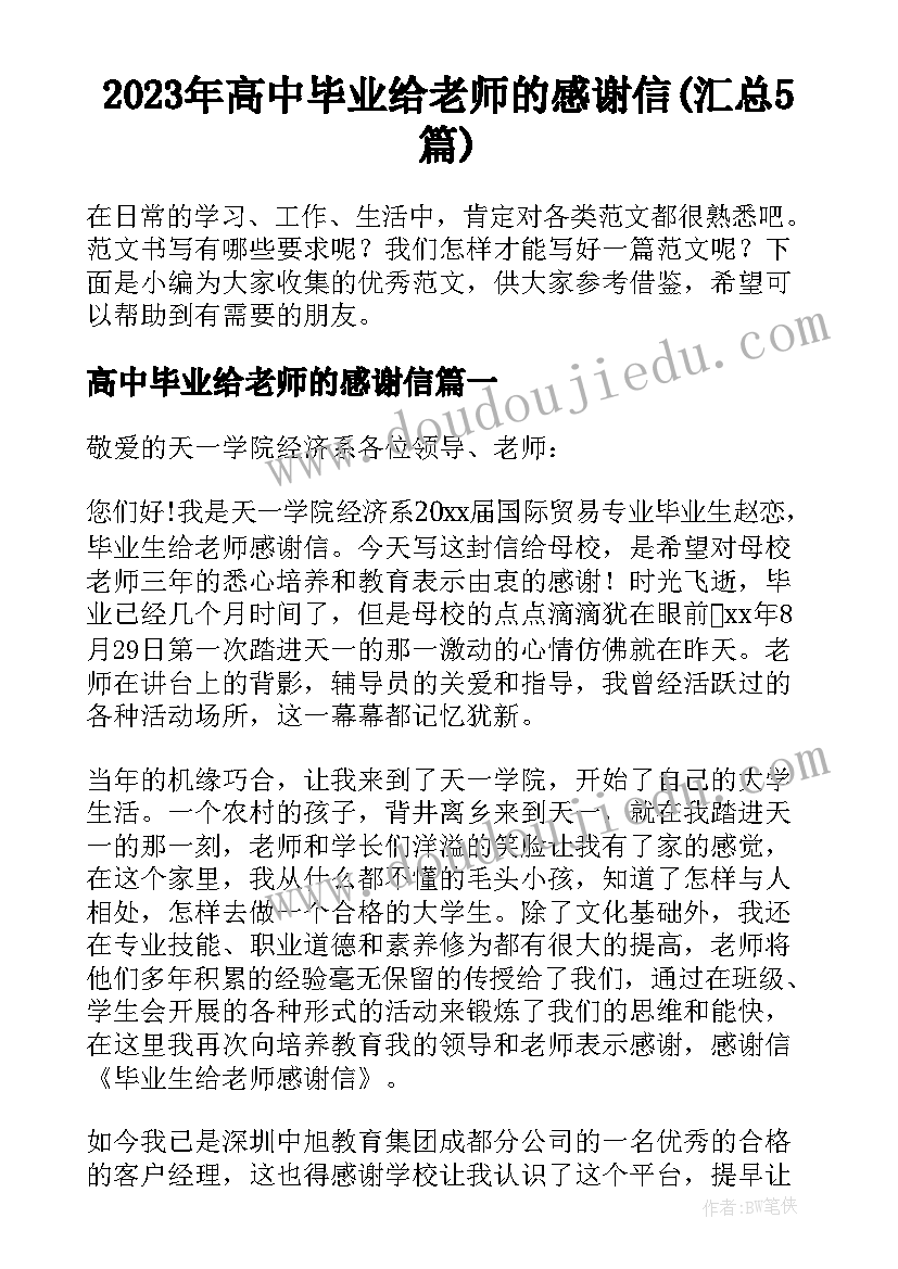 2023年高中毕业给老师的感谢信(汇总5篇)