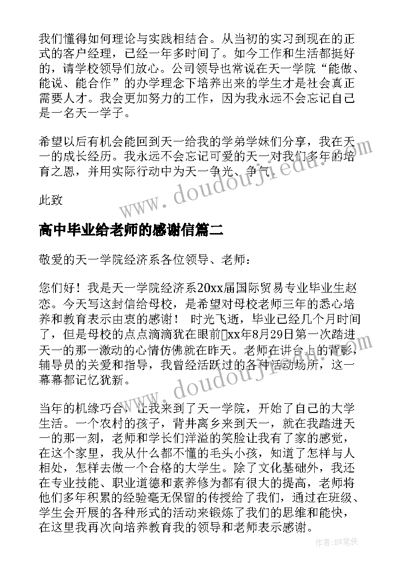 2023年高中毕业给老师的感谢信(汇总5篇)