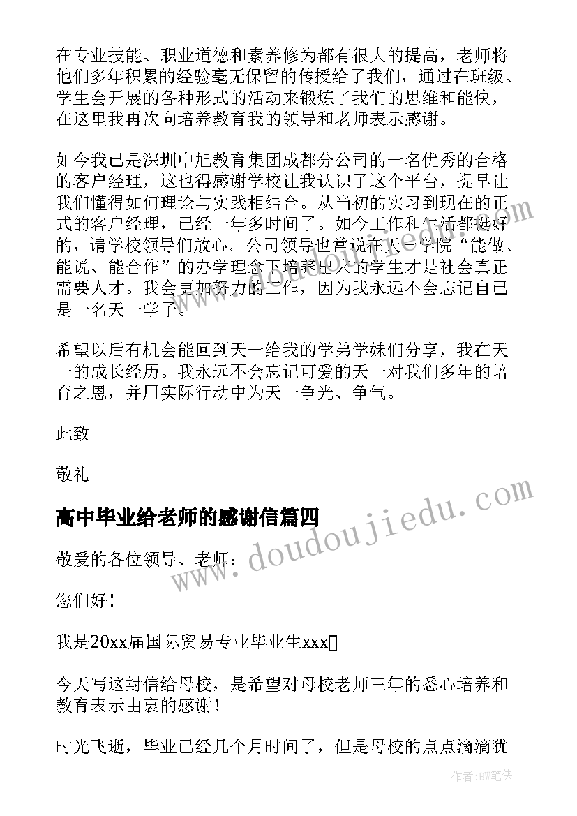 2023年高中毕业给老师的感谢信(汇总5篇)