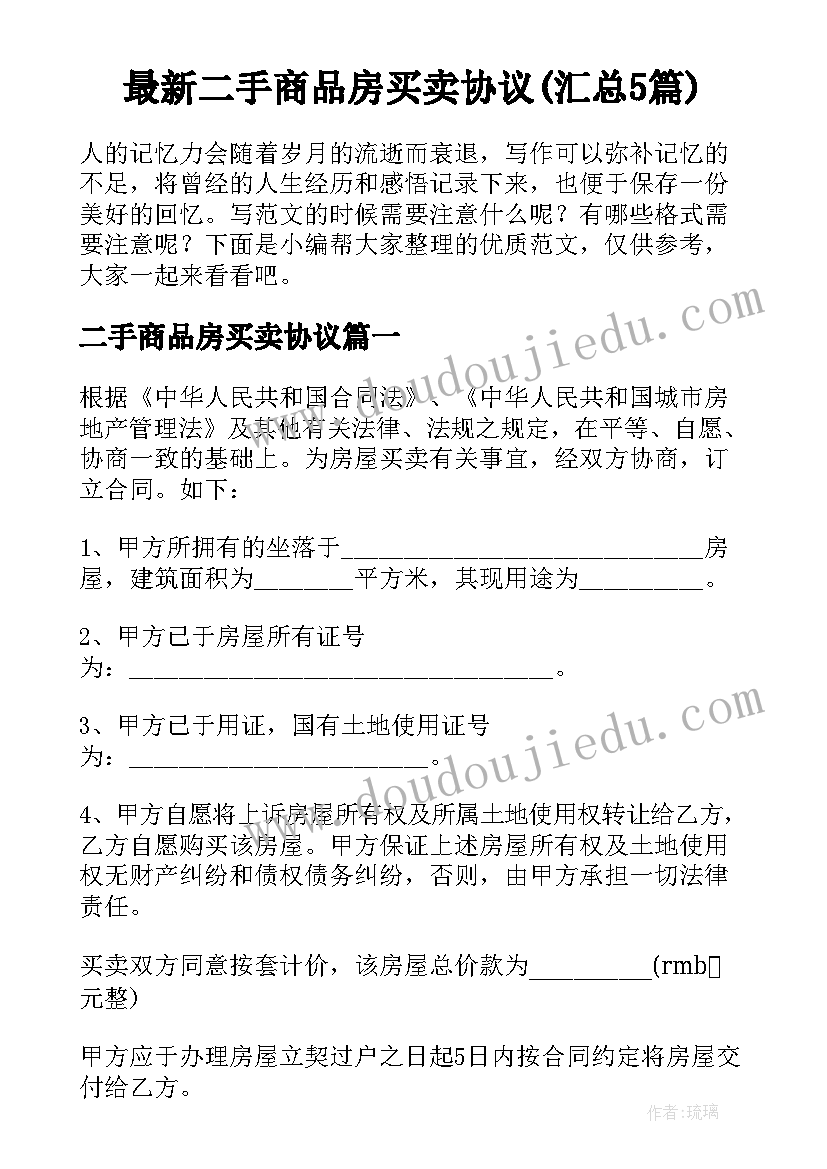 最新二手商品房买卖协议(汇总5篇)