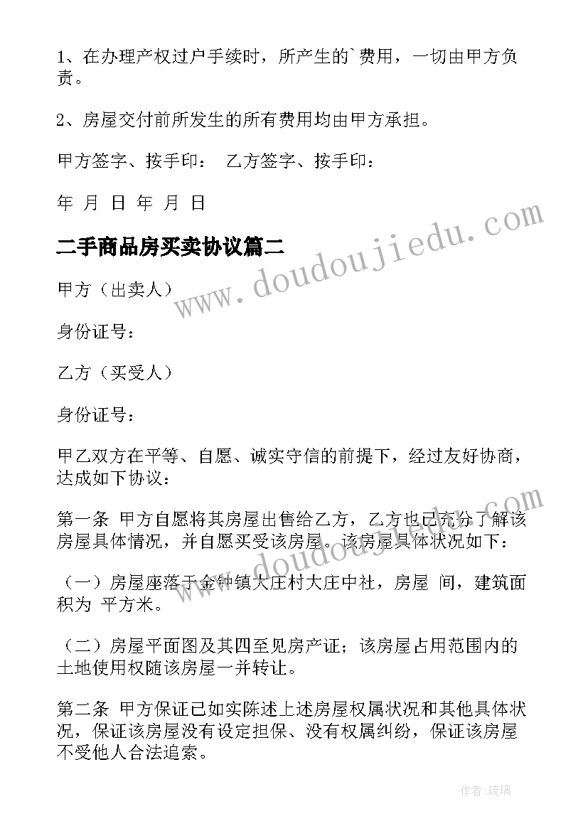 最新二手商品房买卖协议(汇总5篇)