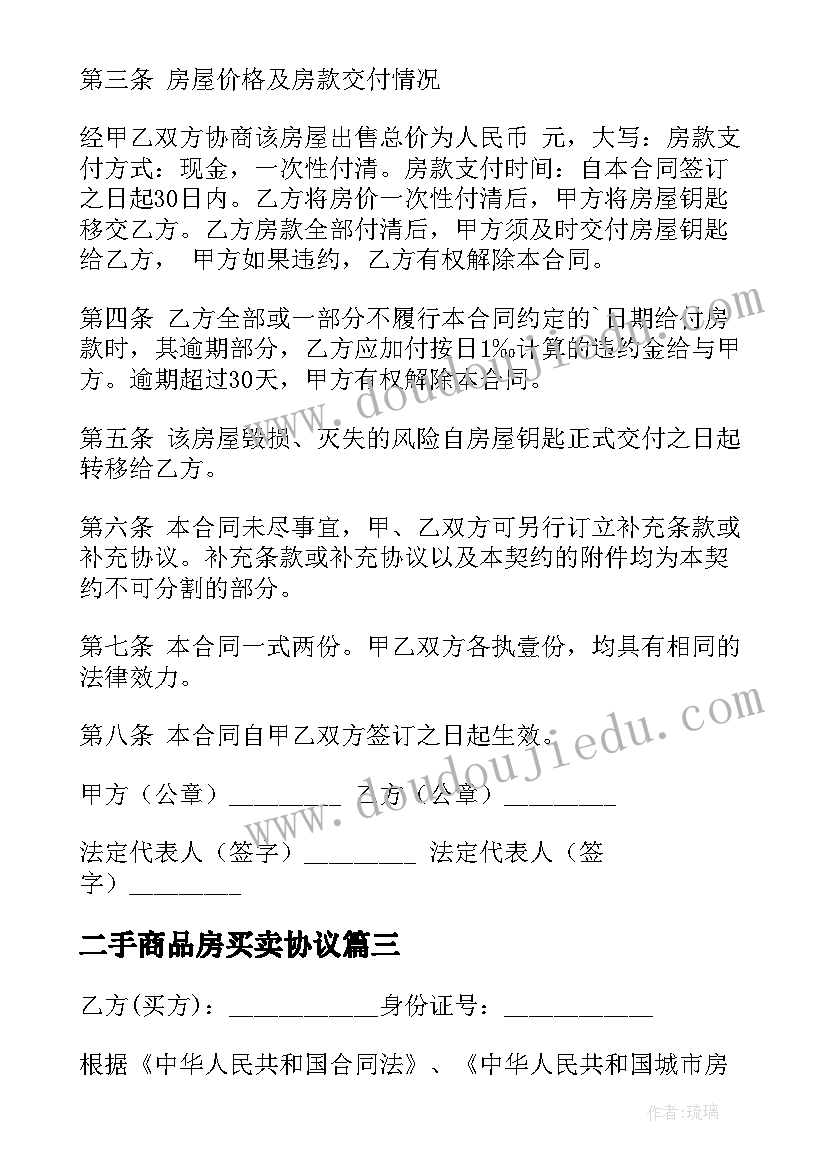 最新二手商品房买卖协议(汇总5篇)