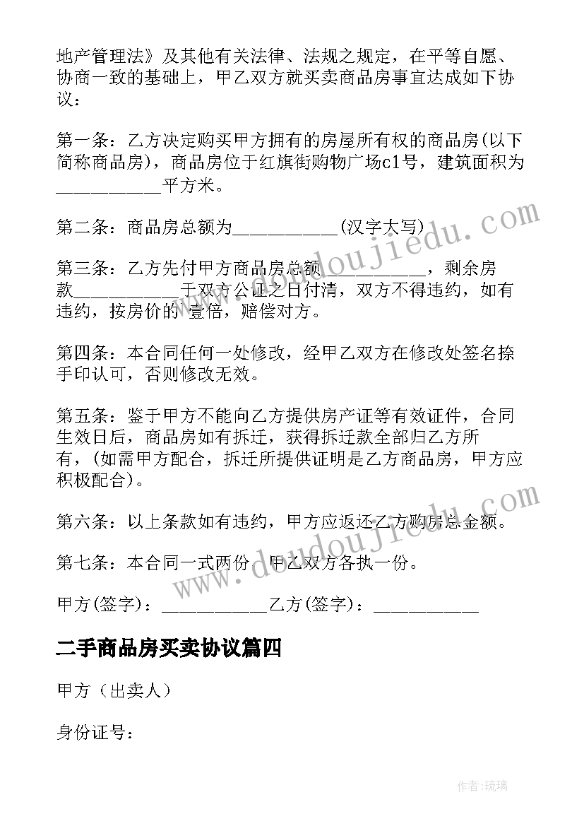 最新二手商品房买卖协议(汇总5篇)