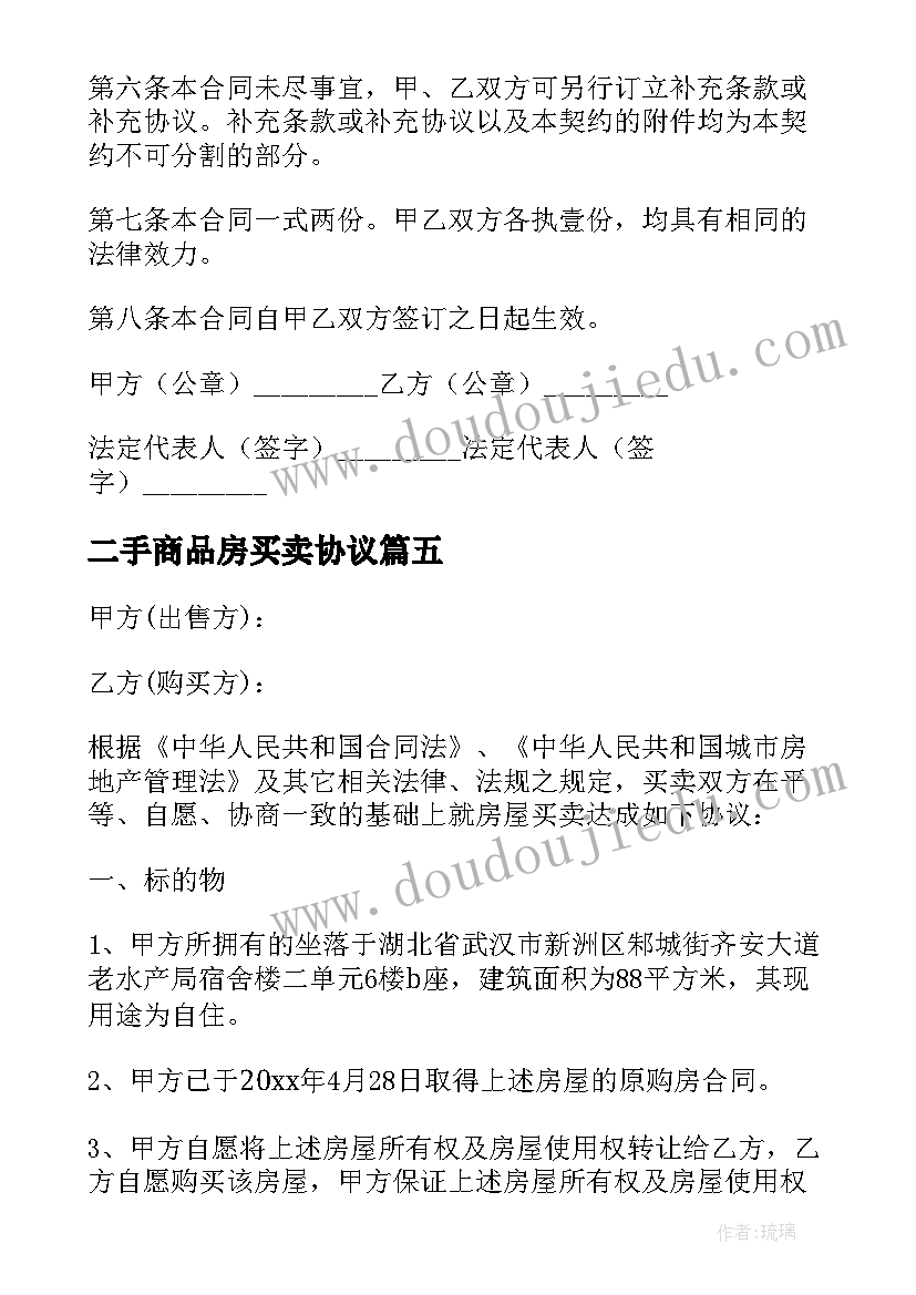 最新二手商品房买卖协议(汇总5篇)