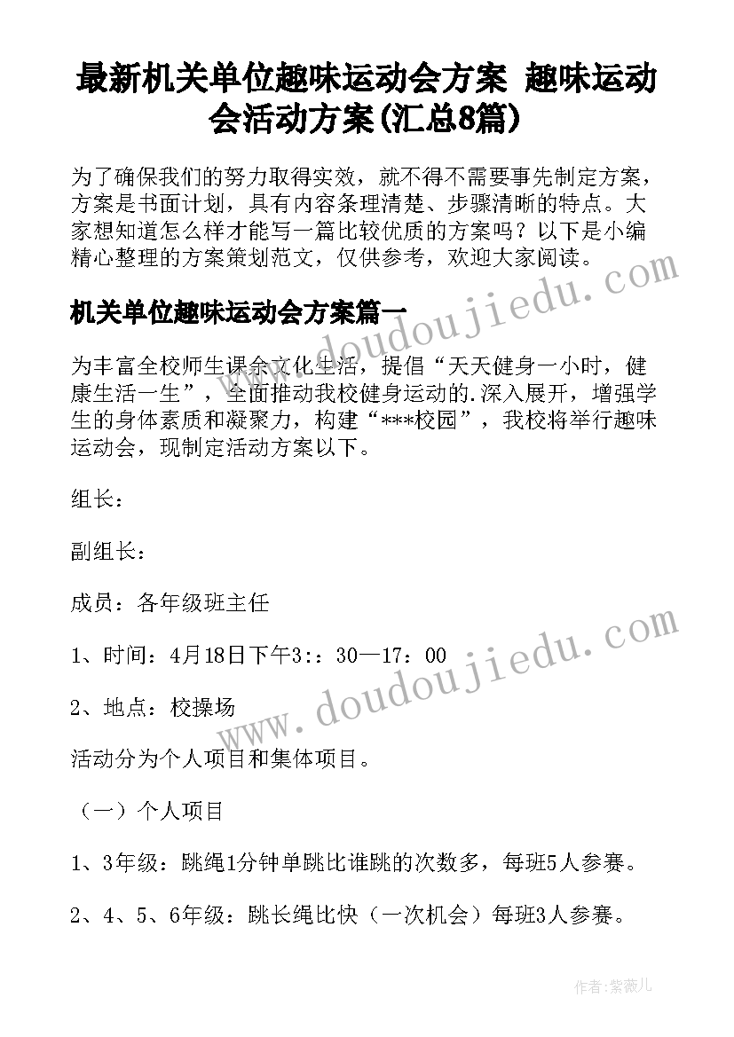 最新机关单位趣味运动会方案 趣味运动会活动方案(汇总8篇)