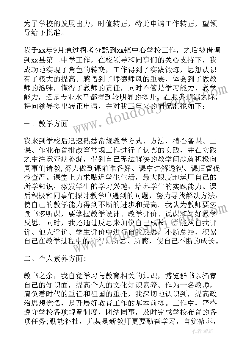 最新高校教师转正述职报告 新教师个人转正工作总结(模板7篇)