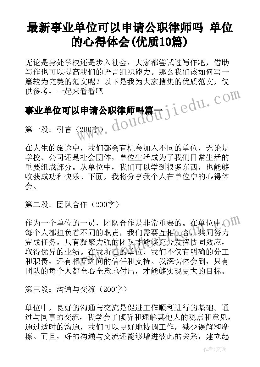 最新事业单位可以申请公职律师吗 单位的心得体会(优质10篇)