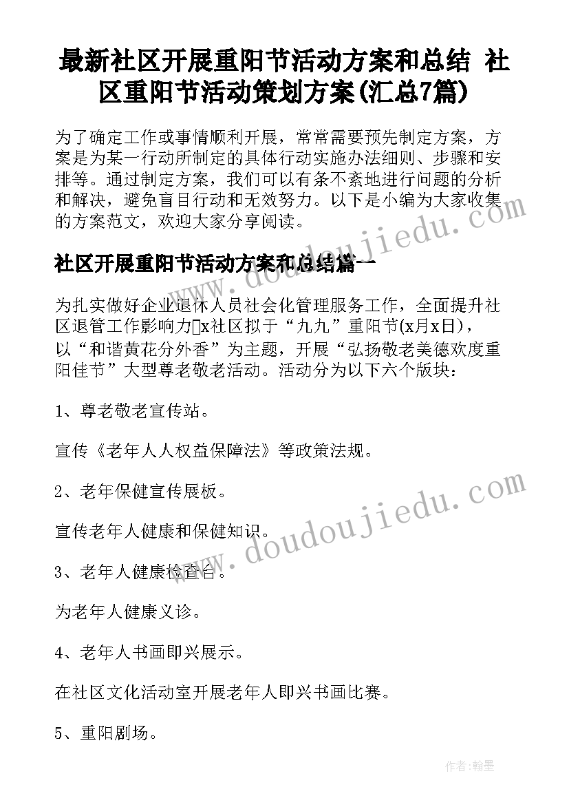 最新社区开展重阳节活动方案和总结 社区重阳节活动策划方案(汇总7篇)