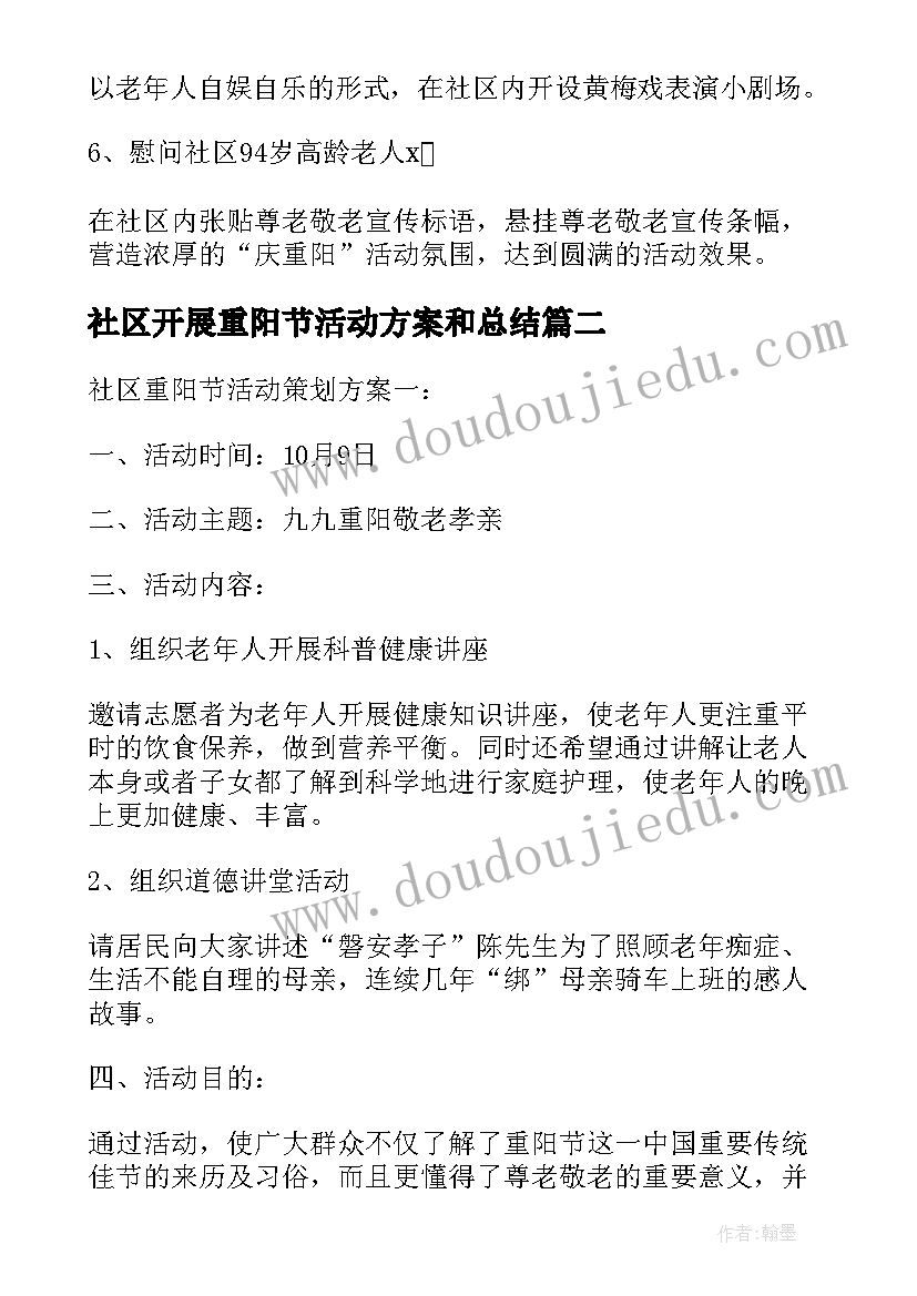 最新社区开展重阳节活动方案和总结 社区重阳节活动策划方案(汇总7篇)