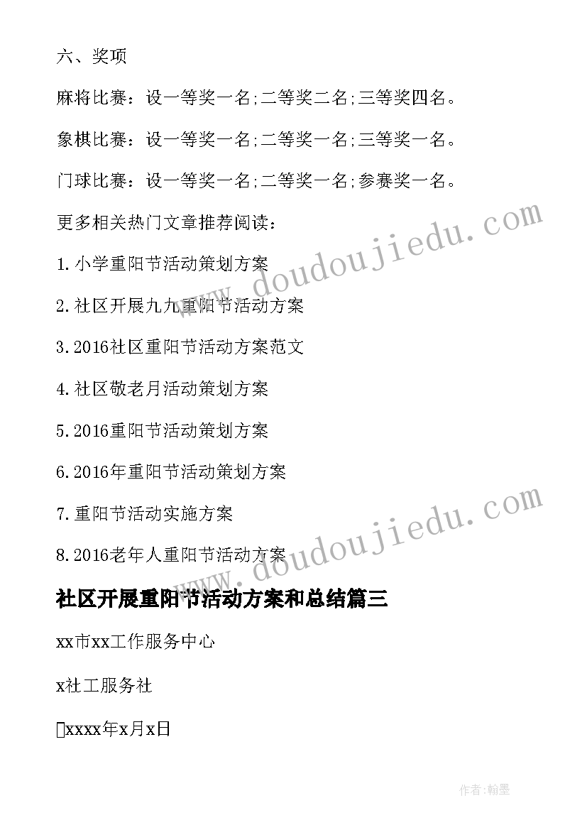 最新社区开展重阳节活动方案和总结 社区重阳节活动策划方案(汇总7篇)