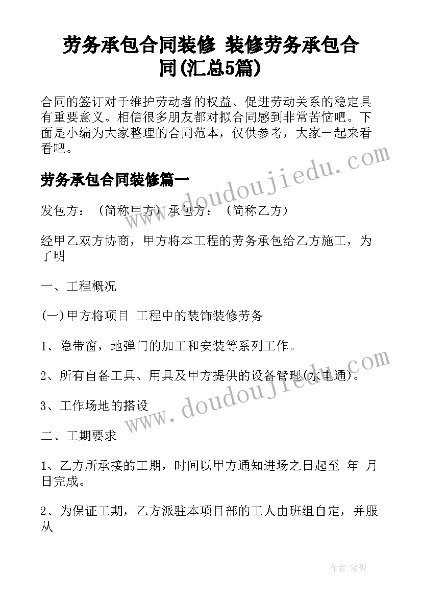 劳务承包合同装修 装修劳务承包合同(汇总5篇)