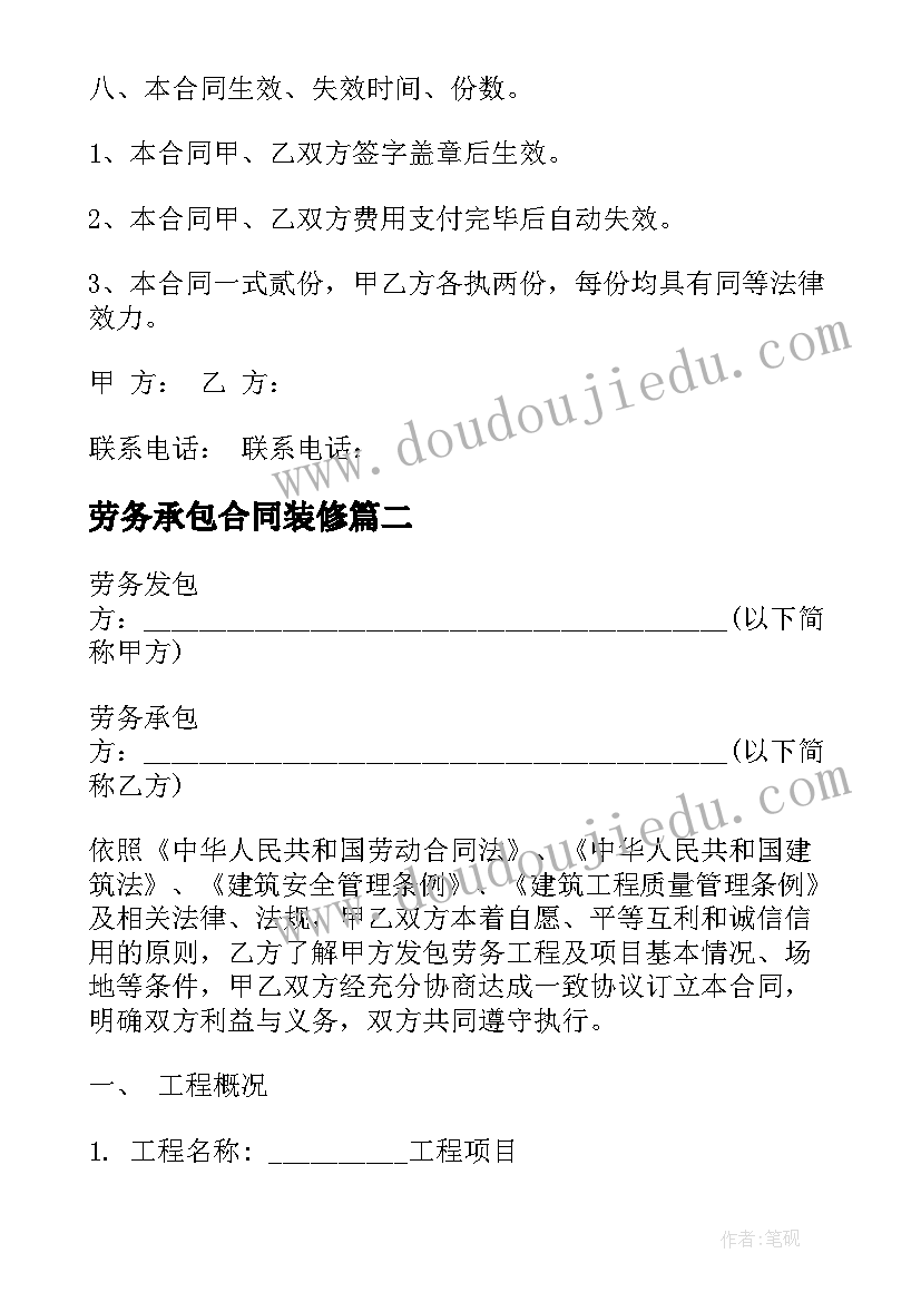 劳务承包合同装修 装修劳务承包合同(汇总5篇)