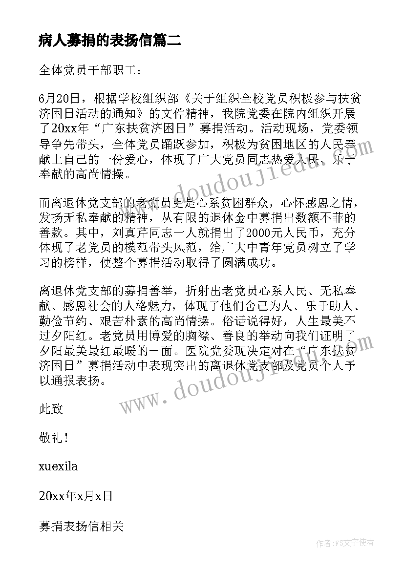 最新病人募捐的表扬信(优质5篇)