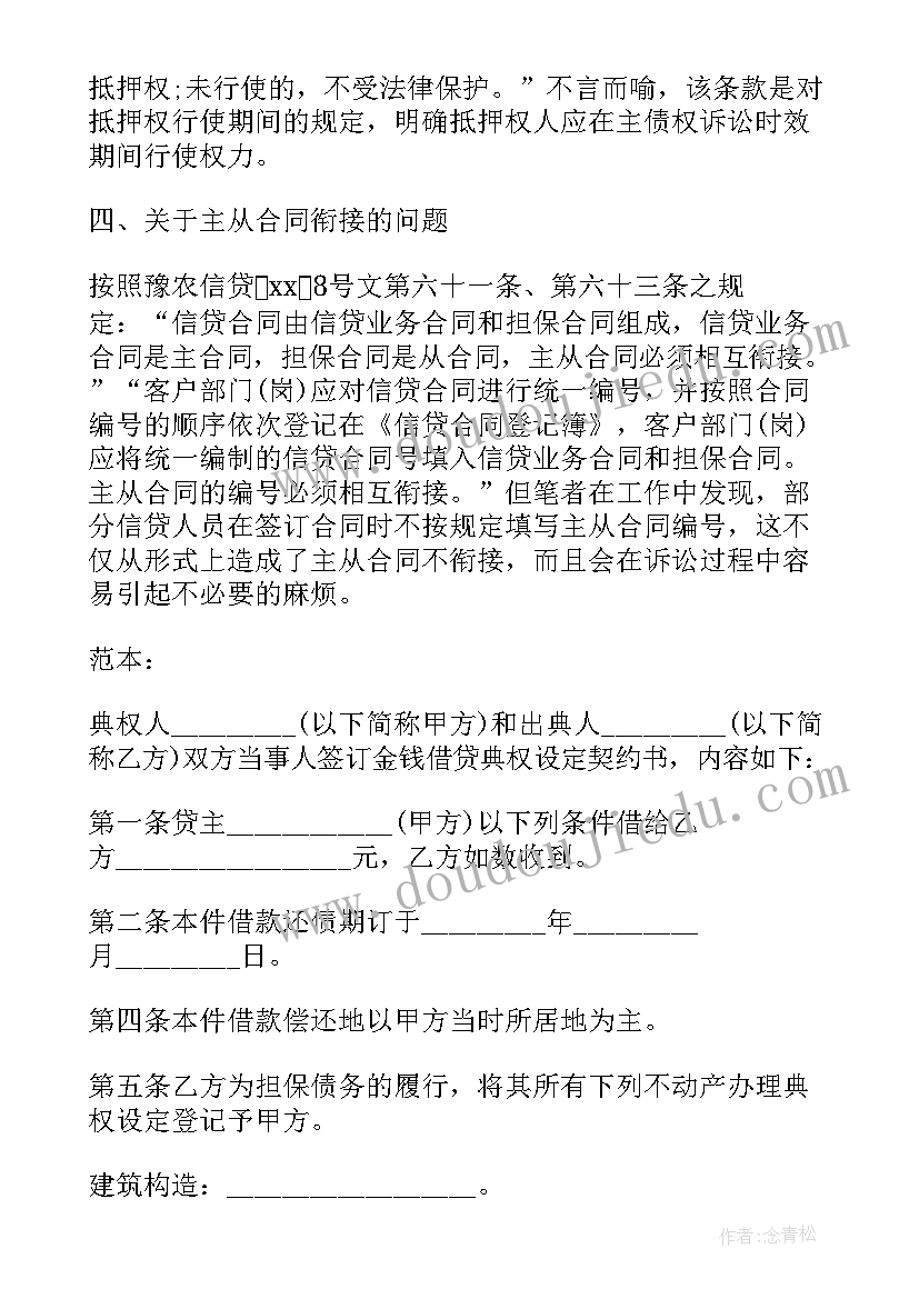 民法典规定 不动产典权设定借款合同书(汇总5篇)