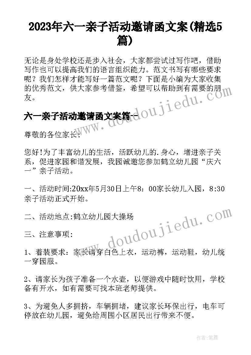 2023年六一亲子活动邀请函文案(精选5篇)