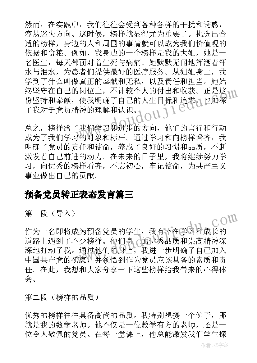 最新预备党员转正表态发言(通用8篇)