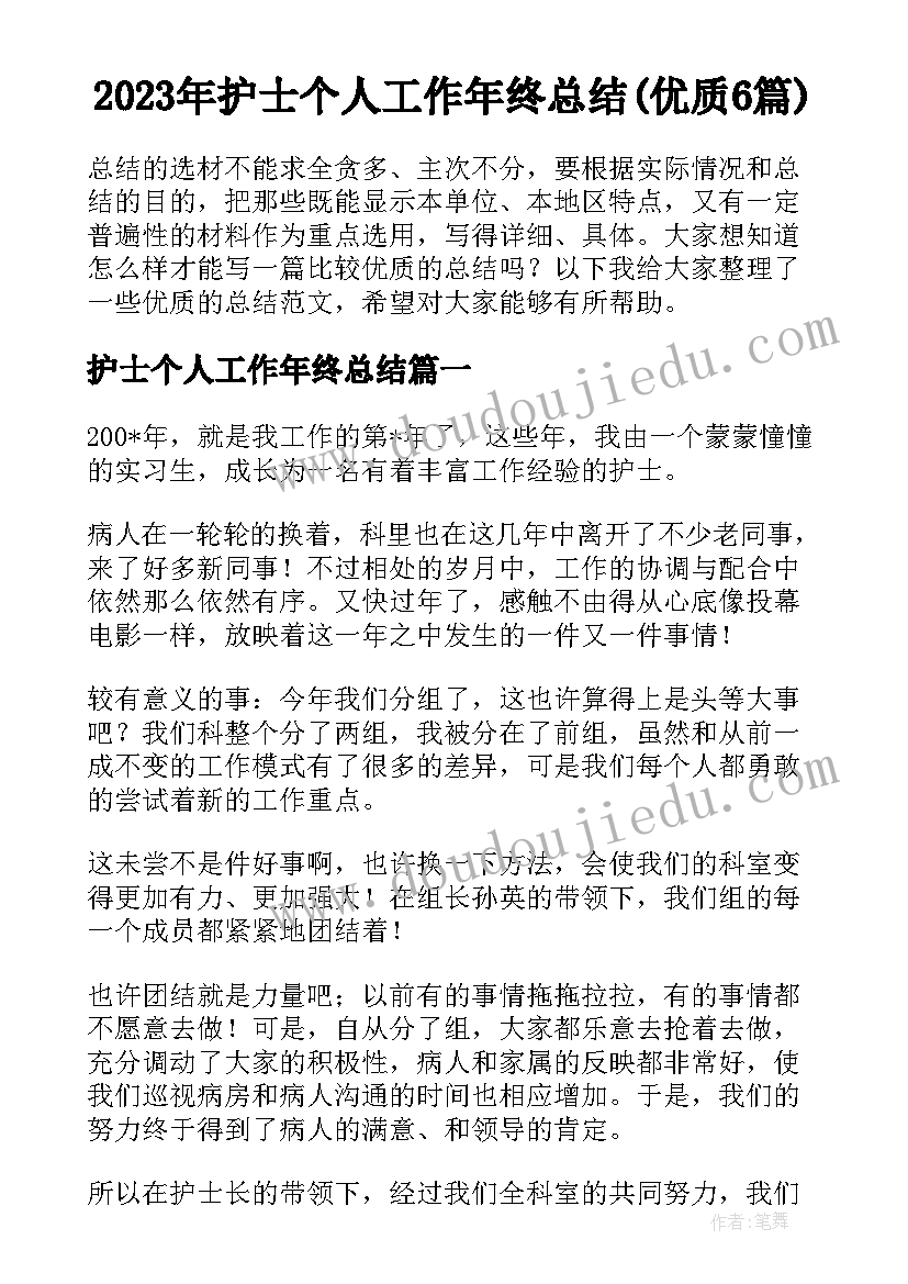 2023年护士个人工作年终总结(优质6篇)