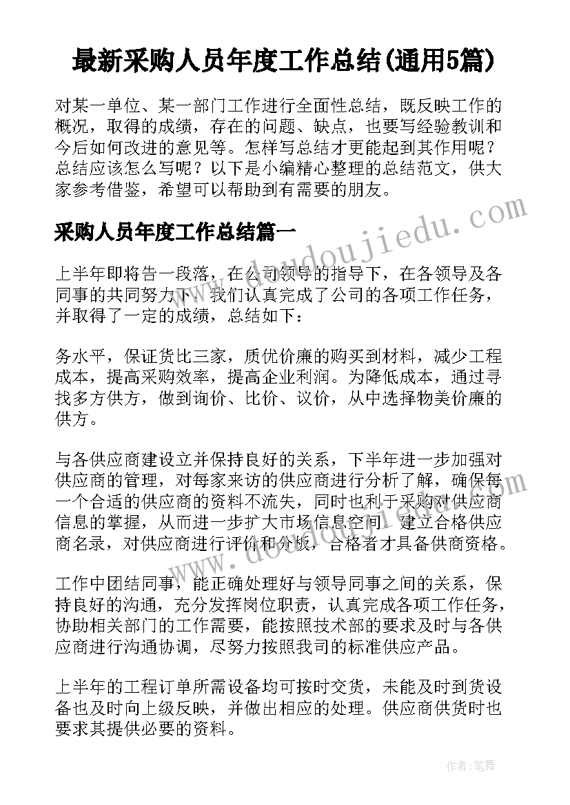 最新采购人员年度工作总结(通用5篇)