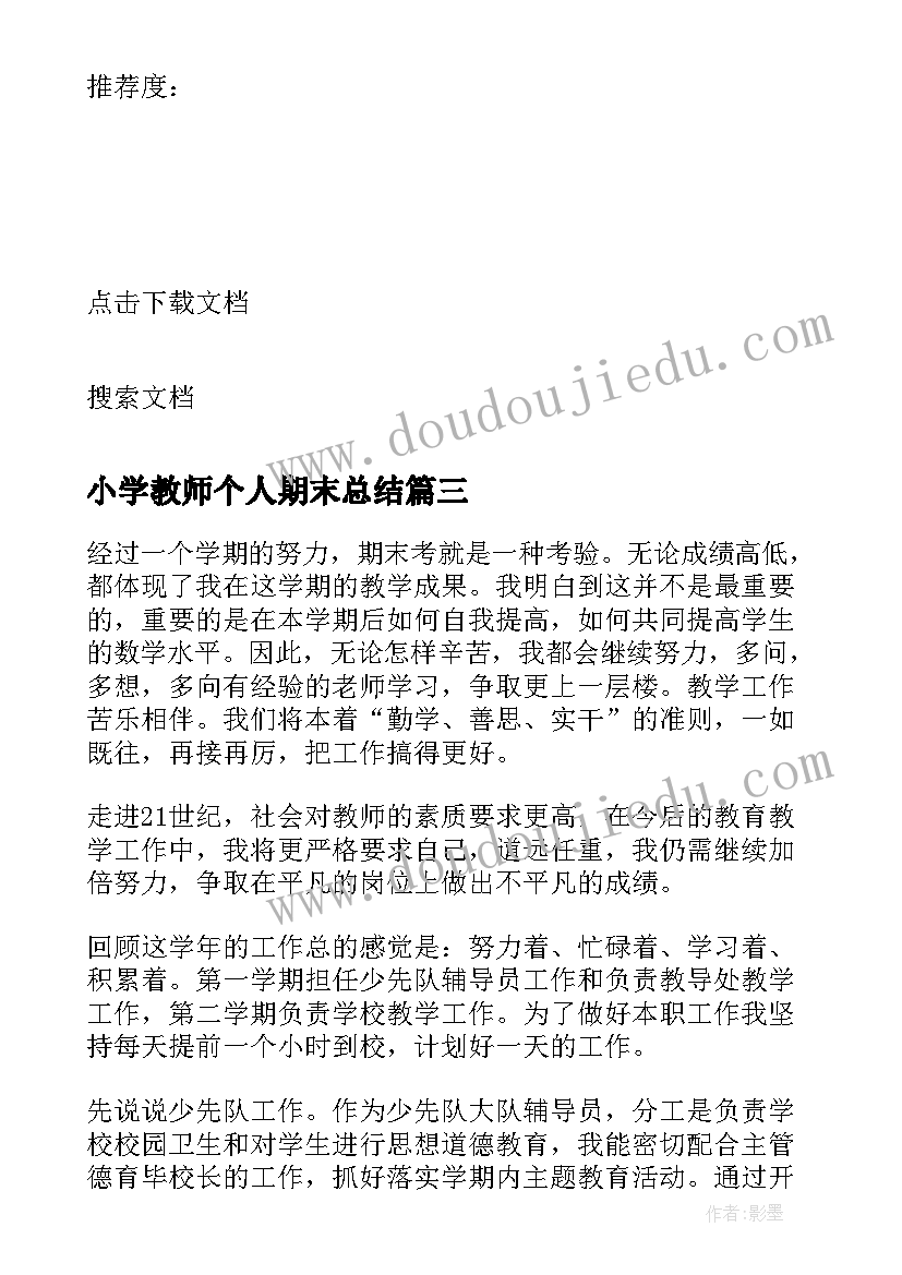 最新小学教师个人期末总结 小学教师学期末个人总结(优质5篇)