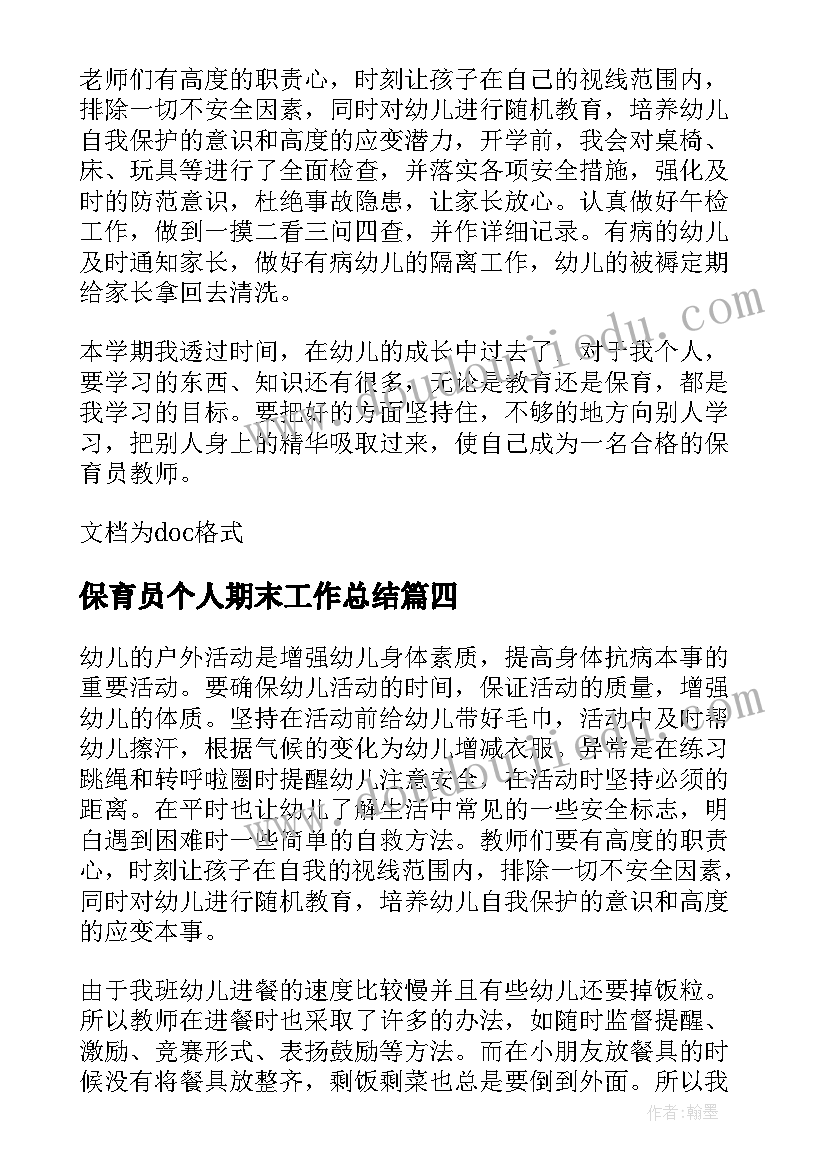 2023年保育员个人期末工作总结(精选5篇)