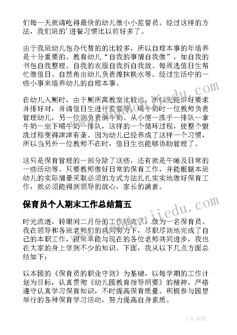 2023年保育员个人期末工作总结(精选5篇)