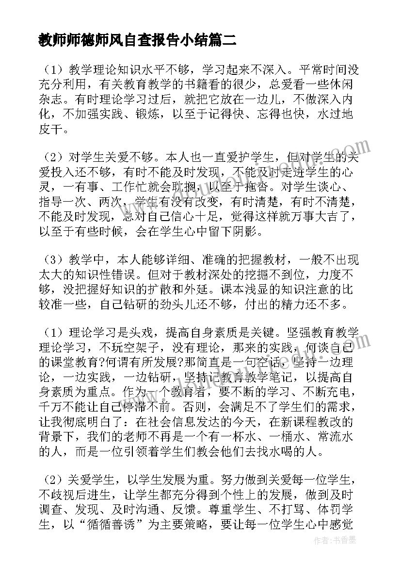 最新教师师德师风自查报告小结(优秀8篇)