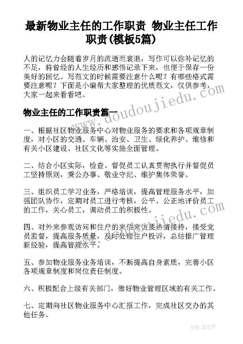 最新物业主任的工作职责 物业主任工作职责(模板5篇)