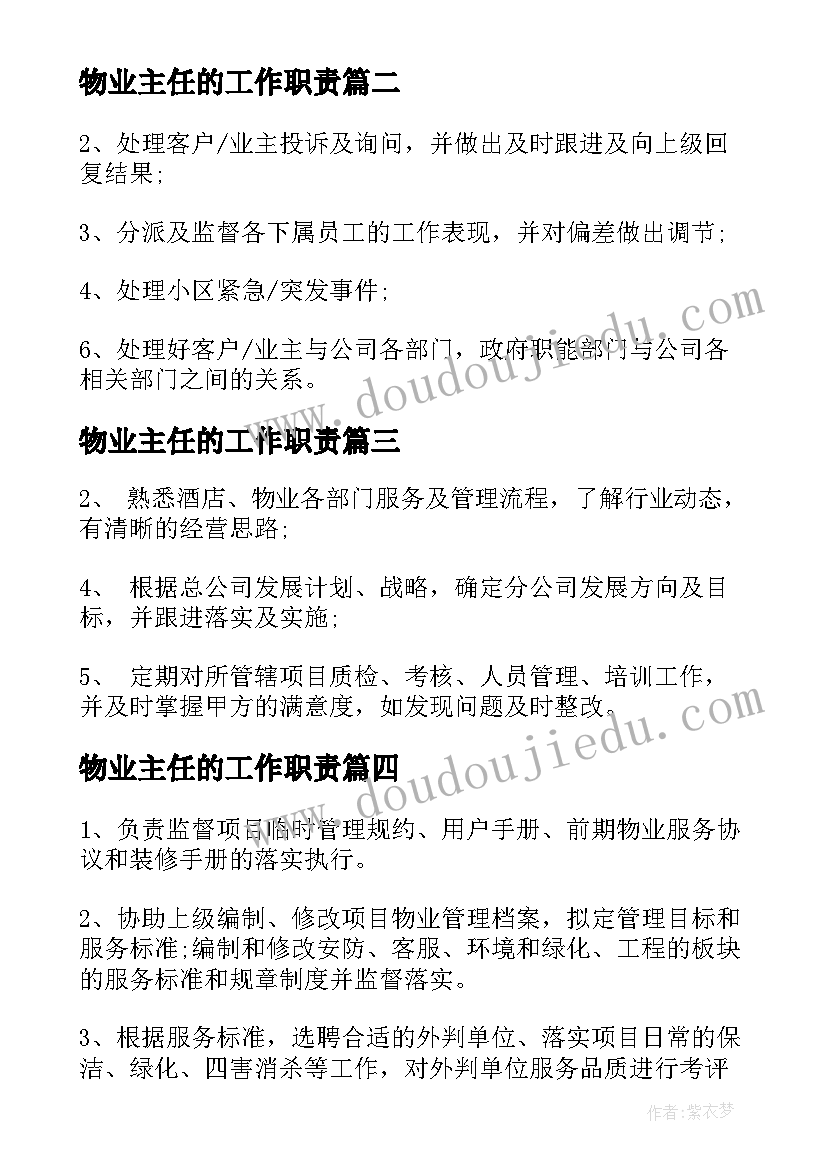 最新物业主任的工作职责 物业主任工作职责(模板5篇)