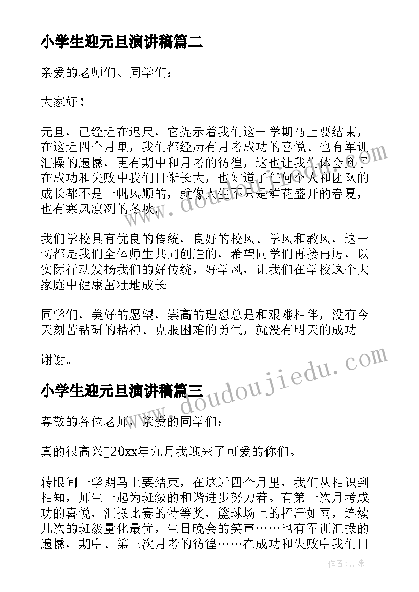 2023年小学生迎元旦演讲稿(汇总5篇)